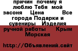 “100 причин, почему я люблю Тебя, мой засоня“ › Цена ­ 700 - Все города Подарки и сувениры » Изделия ручной работы   . Крым,Морская